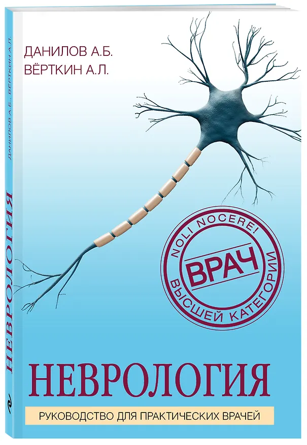 Книга Неврология. Руководство для практических врачей (Алексей Данилов) — 4