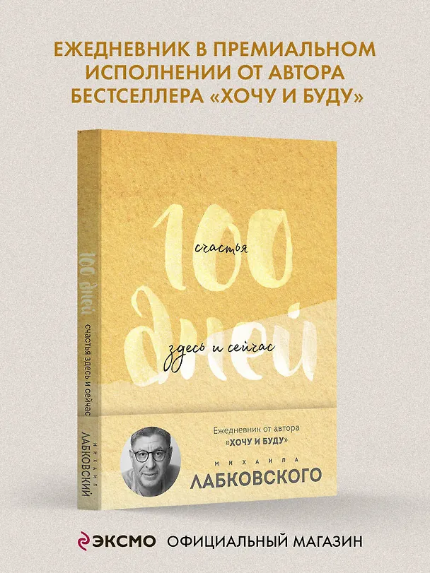 Книга 100 дней счастья здесь и сейчас с Михаилом Лабковским. Ежедневник (подарочное издание) (Михаил Лабковский) — 5