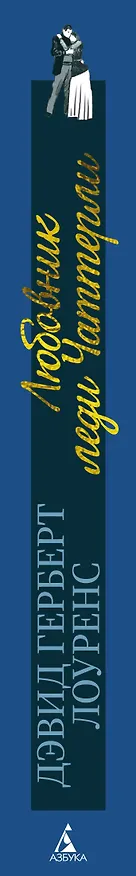Книга Любовник леди Чаттерли (Дэвид Лоуренс) — 3