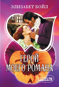 Герой моего романа