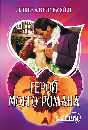 Книга Герой моего романа (Элизабет Бойл)