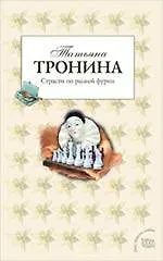 Книга Страсти по рыжей фурии: роман / (мягк) (Под знаком любви). Тронина Т. (Эксмо) (Татьяна Тронина)