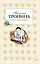 Страсти по рыжей фурии: роман / (мягк) (Под знаком любви). Тронина Т. (Эксмо) — 2219357 — 1
