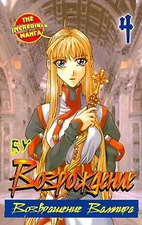 Книга Возрождение. Возвращение Вампира. Том 4 (Rebirth). Манхва (Ву)