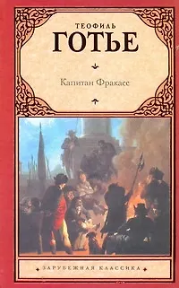 Книга Капитан Фракасс : [роман : пер. с фр.] (Теофиль Готье)