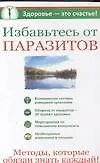 Книга Избавьтесь от паразитов (Александра Крапивина)