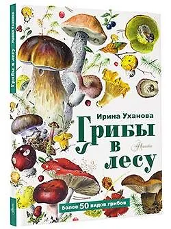 Книга Грибы в лесу (Ирина Уханова) — 5