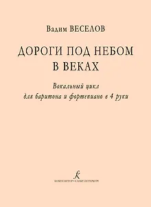 Дороги под небом в веках. Вокальный цикл для баритона и фортепиано в 4 руки