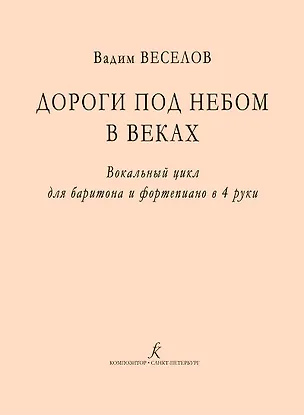Книга Дороги под небом в веках. Вокальный цикл для баритона и фортепиано в 4 руки (Вадим Веселов)