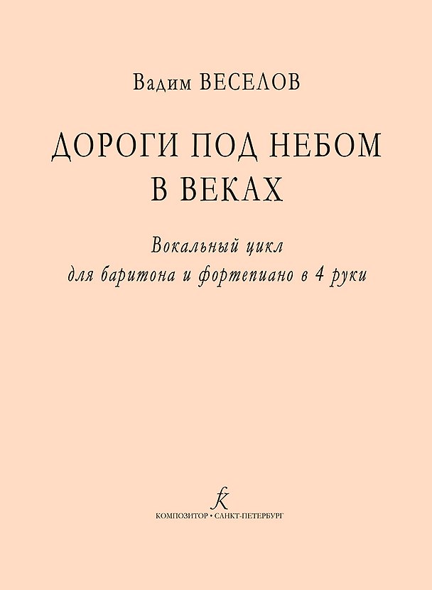 Книга Дороги под небом в веках. Вокальный цикл для баритона и фортепиано в 4 руки (Вадим Веселов) — 1