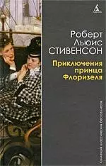 ККБ Стивенсон Р. Приключения принца Флоризеля — 2213713 — 1