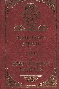 Всенощное бдение, часы, Божественная литургия