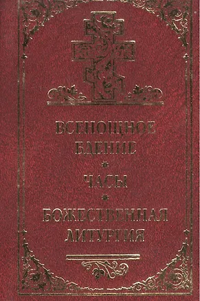 Книга Всенощное бдение, часы, Божественная литургия ()