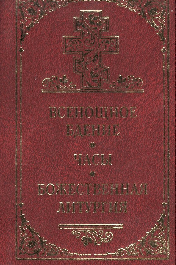 Книга Всенощное бдение, часы, Божественная литургия () — 1
