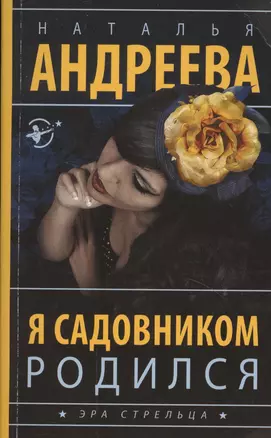 Я садовником родился — 2621306 — 1