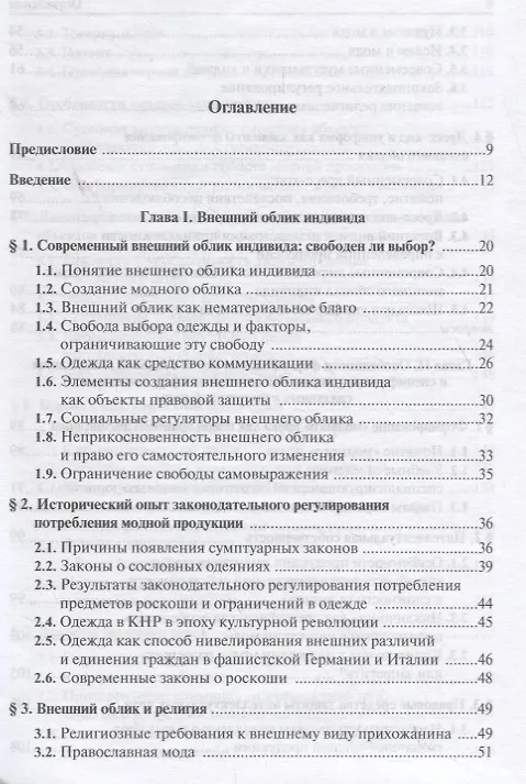Книга Правовое обеспечение индустрии моды. Учебное пособие (Надежда Шебанова) — 2