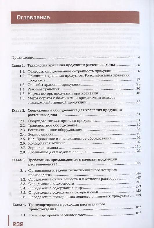 Книга Хранение, транспортировка, предпродажная подготовка и реализация продуктов растениеводства () — 2