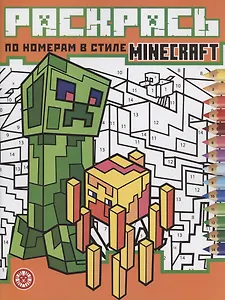 Раскрась по номерам "Minecraft"