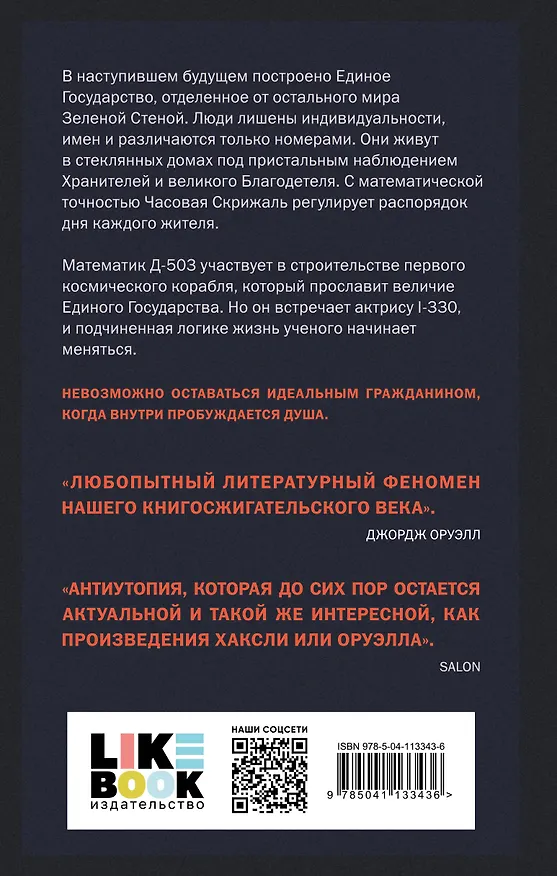 Книга Мы (Евгений Замятин) — 2