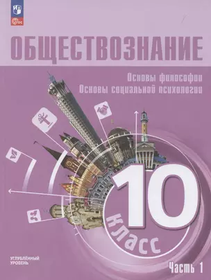 Обществознание. Основы философии. Основы социальной психологии. 10 класс. Учебное пособие. В 2-х частях. Часть 1. Углубленный уровень — 3040972 — 1