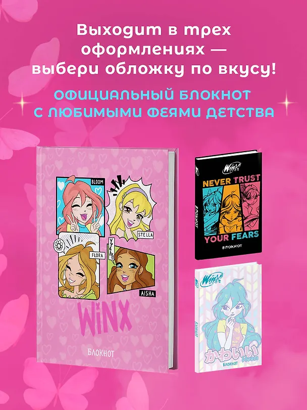 Книга для записей А5 48л "Winx. Блокнот. Розовый" со стикерами 3047096 — 6