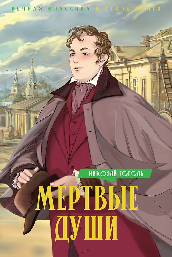 Книга Мертвые души: поэма (Николай Гоголь) — 1