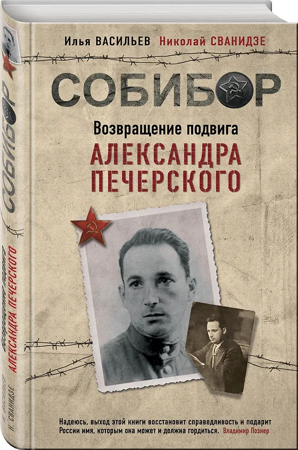 Книга Собибор. Возвращение подвига Александра Печерского (Николай Сванидзе, Илья Васильев) — 4