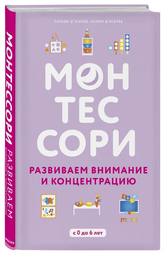 Книга Монтессори. 45 техник по развитию внимания у детей (Сильви Д`Эсклеб, Ноэми Д`Эсклеб) — 4