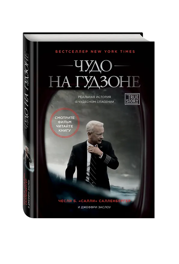 Книга Чудо на Гудзоне (Чесли Салленбергер) — 4