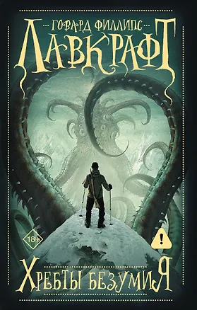 Книга Хребты безумия (Говард Филлипс Лавкрафт)