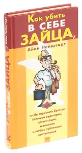 Как убить в себе зайца