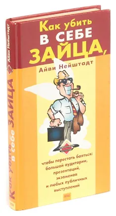 Книга Как убить в себе зайца ()