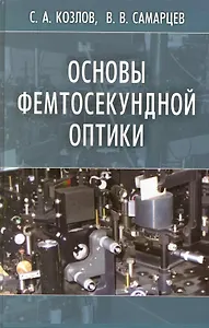 Основы фемтосекундной оптики