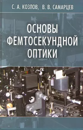 Основы фемтосекундной оптики — 2222821 — 1