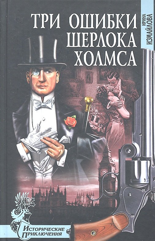Книга Три ошибки Шерлока Холмса : роман (Ирина Измайлова) — 1