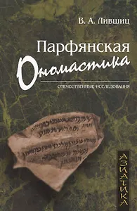 Парфянская ономастика