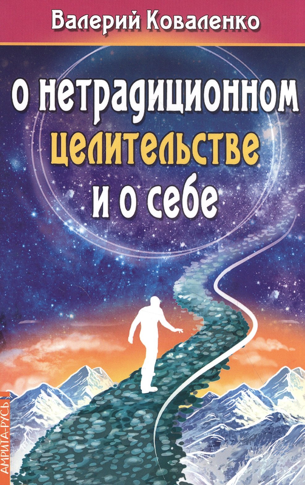 

О нетрадиционном целительстве и о себе