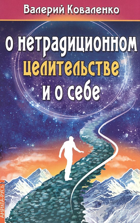 Книга О нетрадиционном целительстве и о себе (Валерий Коваленко) — 1