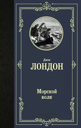 Морской волк — 2838488 — 1