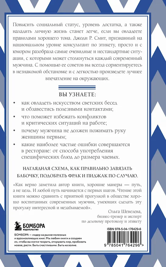 Книга Этикет для современных мужчин. Главные правила на все случаи жизни (Джоди Р. Смит) — 2