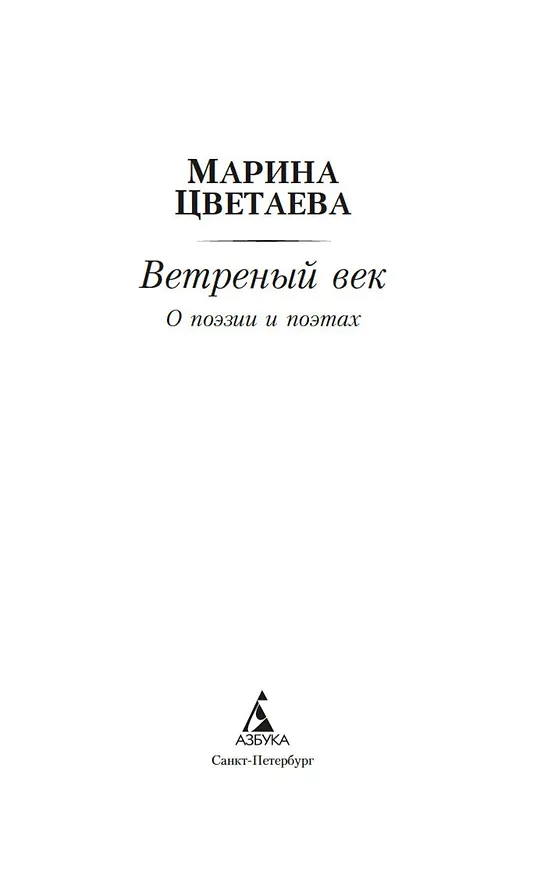 Книга Ветреный век. О поэзии и поэтах (Марина Цветаева) — 9