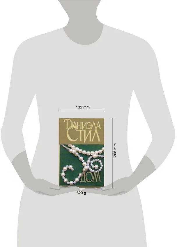Книга Дом (Даниэла Стил) — 2