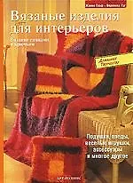 Книга Вязаные изделия для интерьеров: Вязание спицами и крючком. Подушки, пледы, веселые игрушки, аксессуа (Жанне Граф) — 1