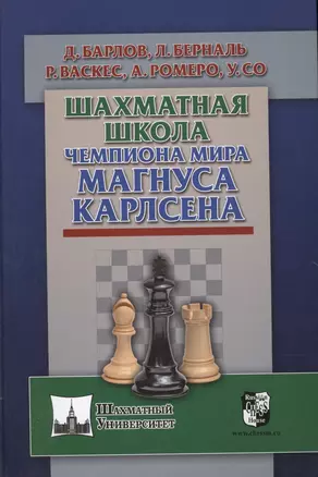 Шахматная школа чемпиона мира Магнуса Карлсена — 2629216 — 1