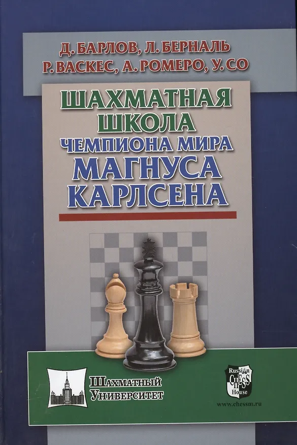 Книга Шахматная школа чемпиона мира Магнуса Карлсена (Альфонсо Ромеро, Драган Барлов, Луис Берналь, Р. Васкес, У. Со) — 1
