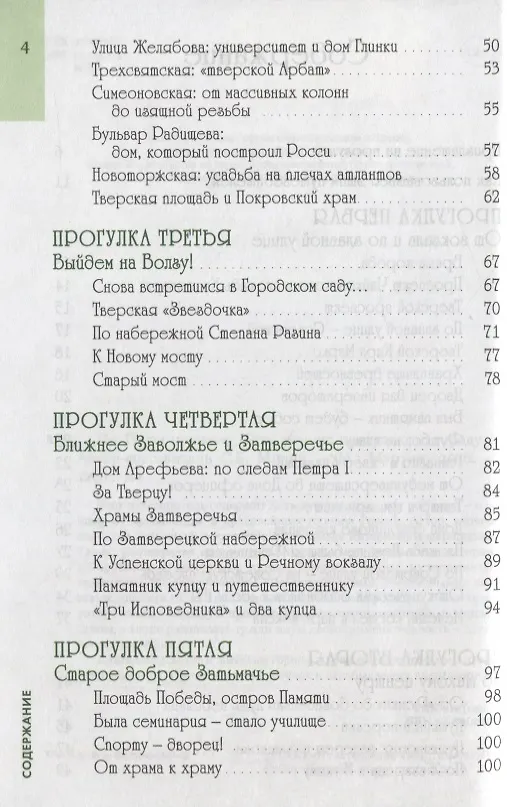 Книга По Твери пешком.Пять лучших прогулок по городу (С. Михня) — 3