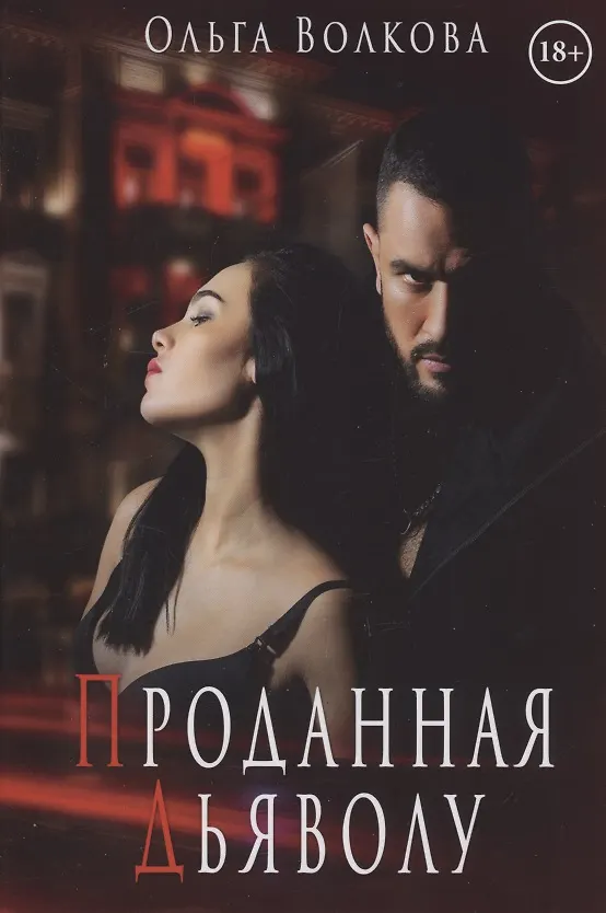 Книга Проданная Дьяволу (Ольга Волкова) — 1