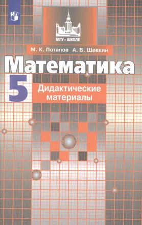 Математика. Дидактические материалы. 5 класс. Учебное пособие для общеобразовательных организаций — 7759296 — 1