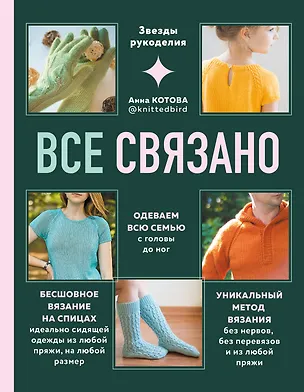 Книга Все связано. Бесшовное вязание на спицах (Анна Котова)