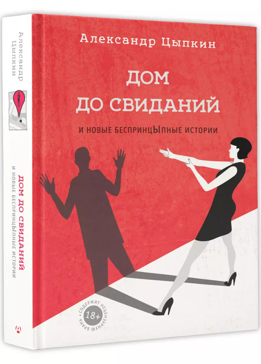 Дом до свиданий и новые беспринцЫпные истории (Александр Цыпкин) - купить  книгу с доставкой в интернет-магазине «Читай-город». ISBN: 978-5-17-098026-0